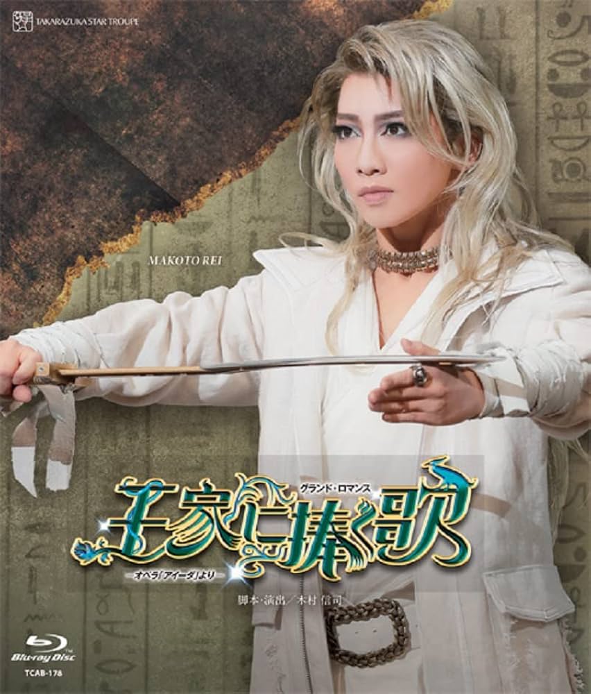 宝塚 星組 御園座 王家に捧ぐ歌 Blu-ray Amazon.co.jp: 星組御園座公演『王家に捧ぐ歌』-オペラ